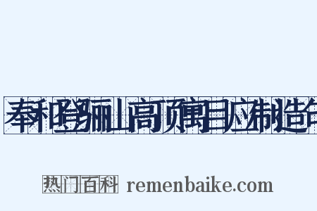 奉和登骊山高顶寓目应制造句是什么意思的图片